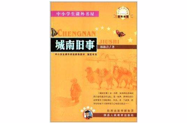 中小学生课外书屋:城南旧事 中小学生课外书屋:城南旧事