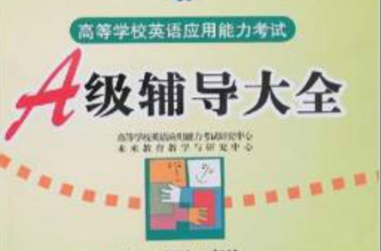 高等学校英语套用能力考试:A级辅导大全 高等学校英语套用能力考试:A级辅导大全