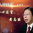 知心法官 知心法官
