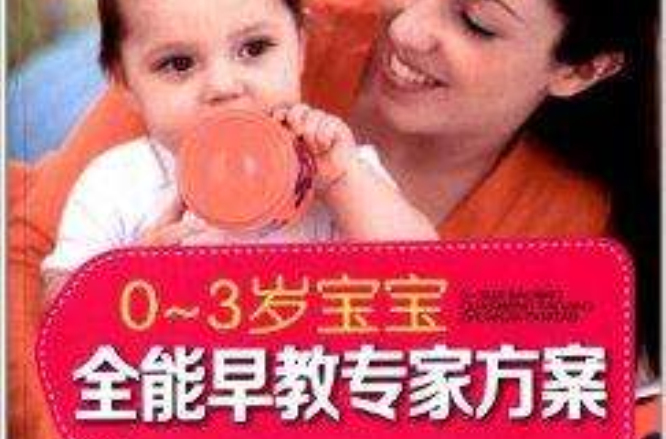 0-3岁宝宝全能早教专家方案 0-3岁宝宝全能早教专家方案