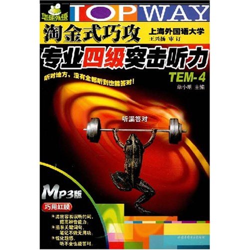 淘金式巧攻专业四级突击听力TEM-4 淘金式巧攻专业四级突击听力TEM-4