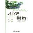 大学生心理健康教育(陈国梁编着书籍) 大学生心理健康教育(陈国梁编着书籍)