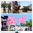 潞城(长治市潞城区) 潞城(长治市潞城区)