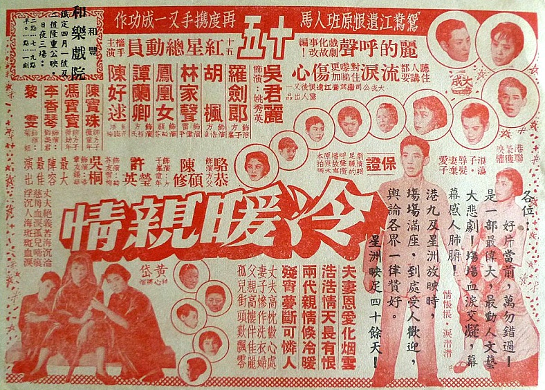 冷暖亲情(1960年黄岱执导香港电影) 冷暖亲情(1960年黄岱执导香港电影)