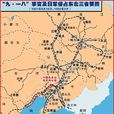 九·一八事变(九一八事变(日本蓄意製造并发动的侵华战争)) 九·一八事变(九一八事变(日本蓄意製造并发动的侵华战争))