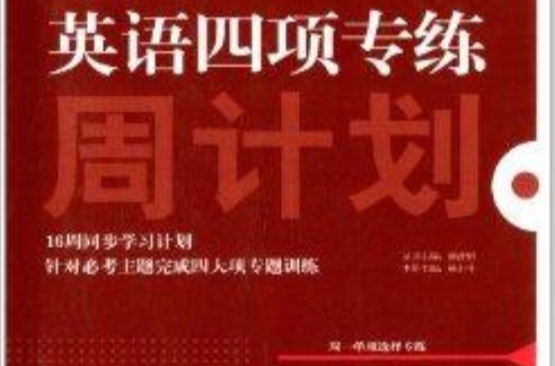 英语周计画系列:英语四项专练(英语周计画系列:英语4项专练) 英语周计画系列:英语四项专练(英语周计画系列:英语4项专练)