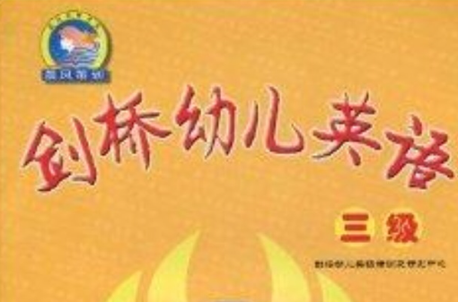 剑桥幼儿英语:3级下 剑桥幼儿英语:3级下