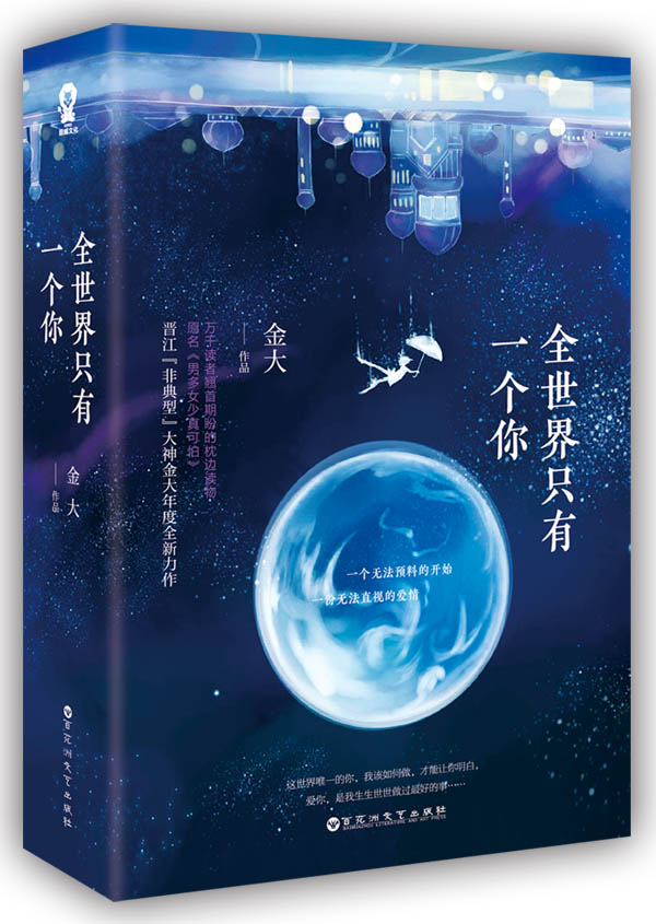 全世界只有一个你(金大所着小说) 全世界只有一个你(金大所着小说)