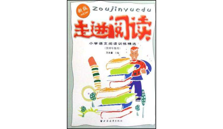 走进阅读(供中年级用) 走进阅读(供中年级用)