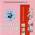 大学英语精读课文辅导——第五次修订本 大学英语精读课文辅导——第五次修订本