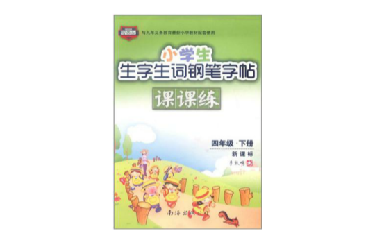 小学生生字生词钢笔字帖课课练(下册) 小学生生字生词钢笔字帖课课练(下册)