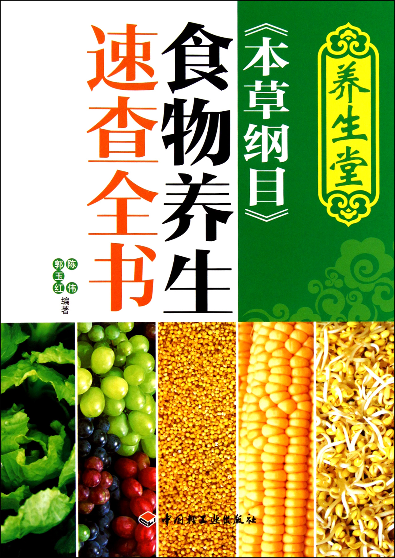 《本草纲目》食物养生速查全书 《本草纲目》食物养生速查全书