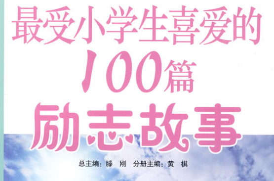 最受小学生喜爱的100篇励志故事 最受小学生喜爱的100篇励志故事