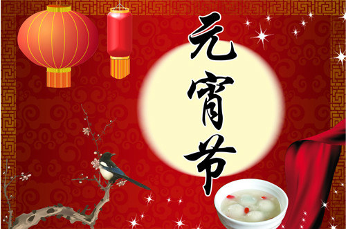 元宵节 元宵节