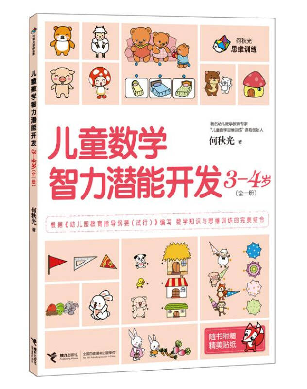 3-4岁-儿童数学智力潜能开发-全一册-随书附赠精美贴纸 3-4岁-儿童数学智力潜能开发-全一册-随书附赠精美贴纸
