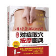新编对症取穴按摩图典-用好身体的妙药 新编对症取穴按摩图典-用好身体的妙药