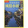 图说生活:中国最美的风情小镇TOP100 图说生活:中国最美的风情小镇TOP100