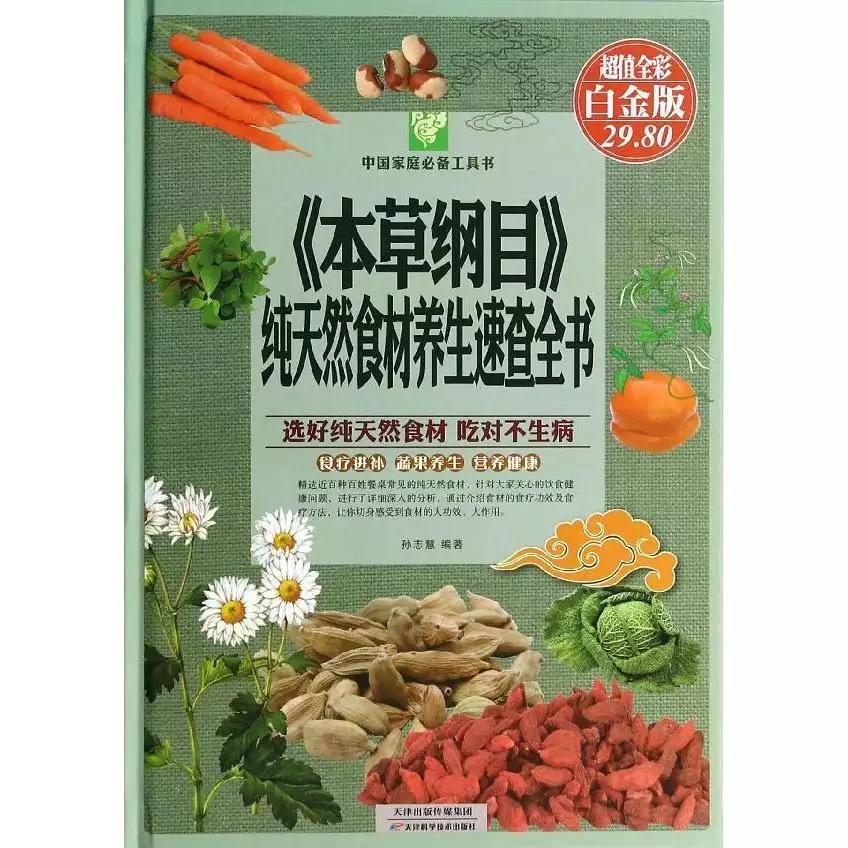 《本草纲目》纯天然食材养生速查全书 《本草纲目》纯天然食材养生速查全书