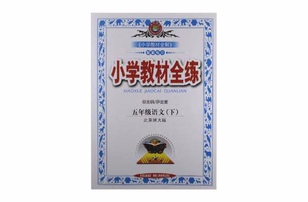 金星教育·国小教材全练:语文 金星教育·国小教材全练:语文