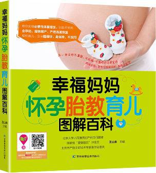 幸福妈妈怀孕胎教育儿图解百科 幸福妈妈怀孕胎教育儿图解百科
