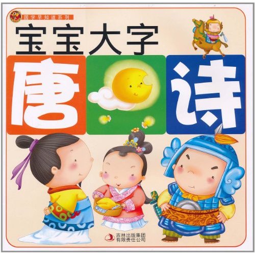 国学早知道系列:宝宝大字唐诗 国学早知道系列:宝宝大字唐诗