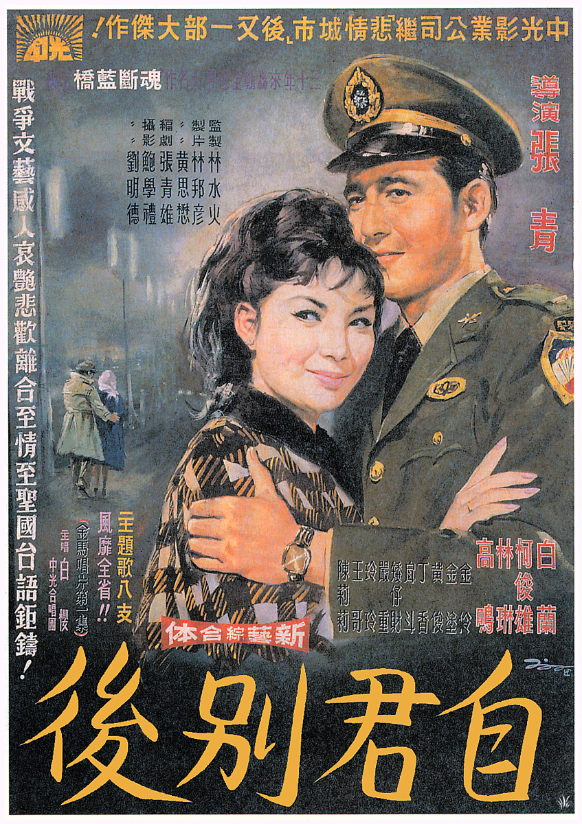 自君别后(1965年张青执导的台湾电影) 自君别后(1965年张青执导的台湾电影)
