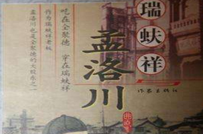 瑞蚨祥与孟洛川 瑞蚨祥与孟洛川