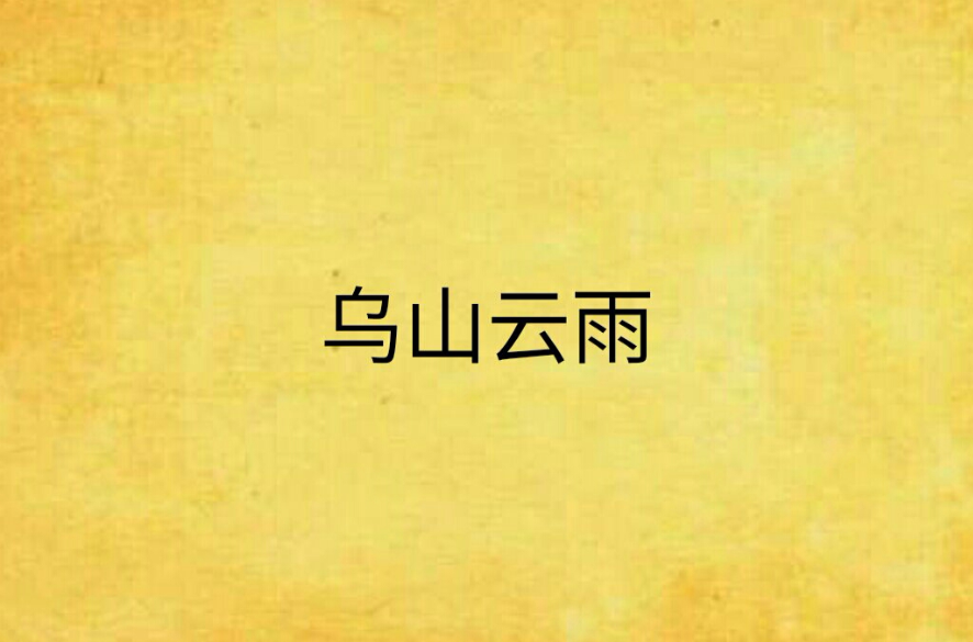 乌山云雨 乌山云雨