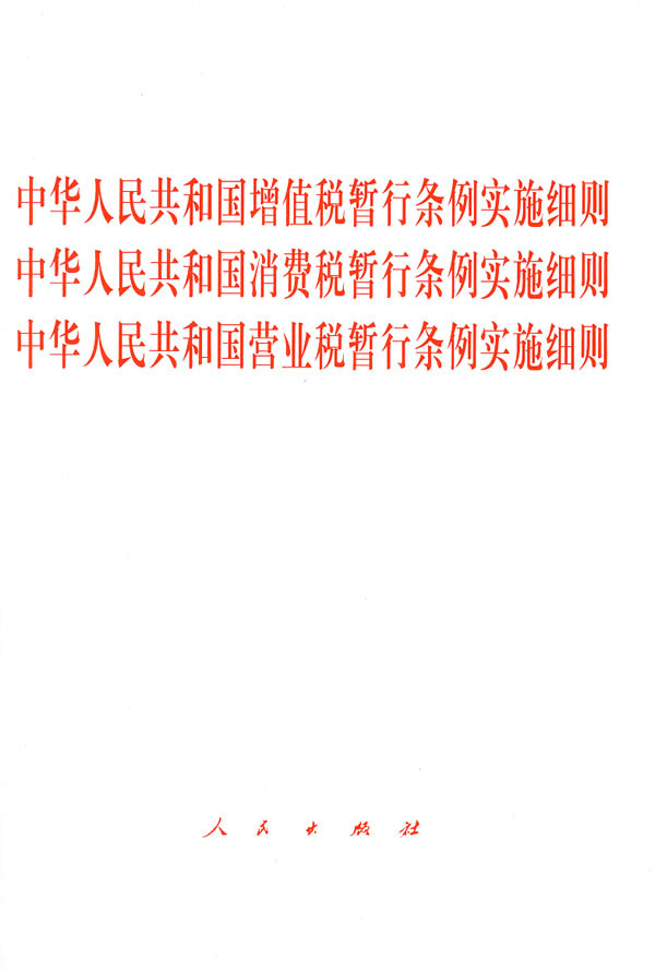 中华人民共和国消费税暂行条例实施细则 中华人民共和国消费税暂行条例实施细则