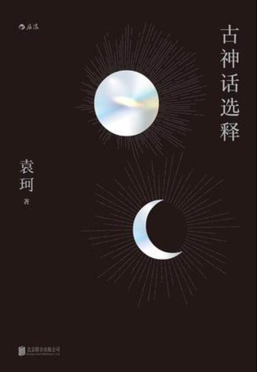 古神话选释 古神话选释
