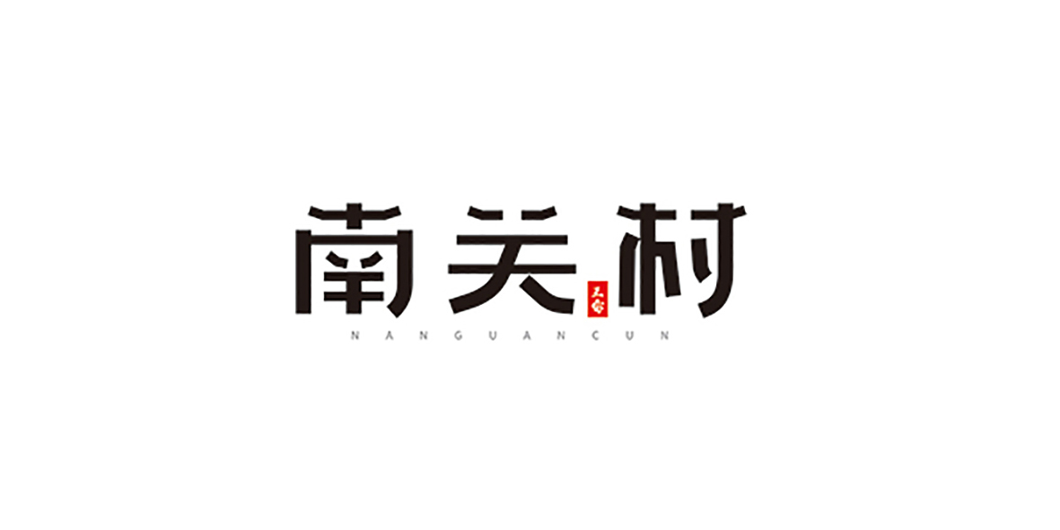 南关村(山西省长治市城区常青街道下辖村) 南关村(山西省长治市城区常青街道下辖村)