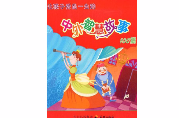 让孩子受益一生的中外智慧故事 让孩子受益一生的中外智慧故事