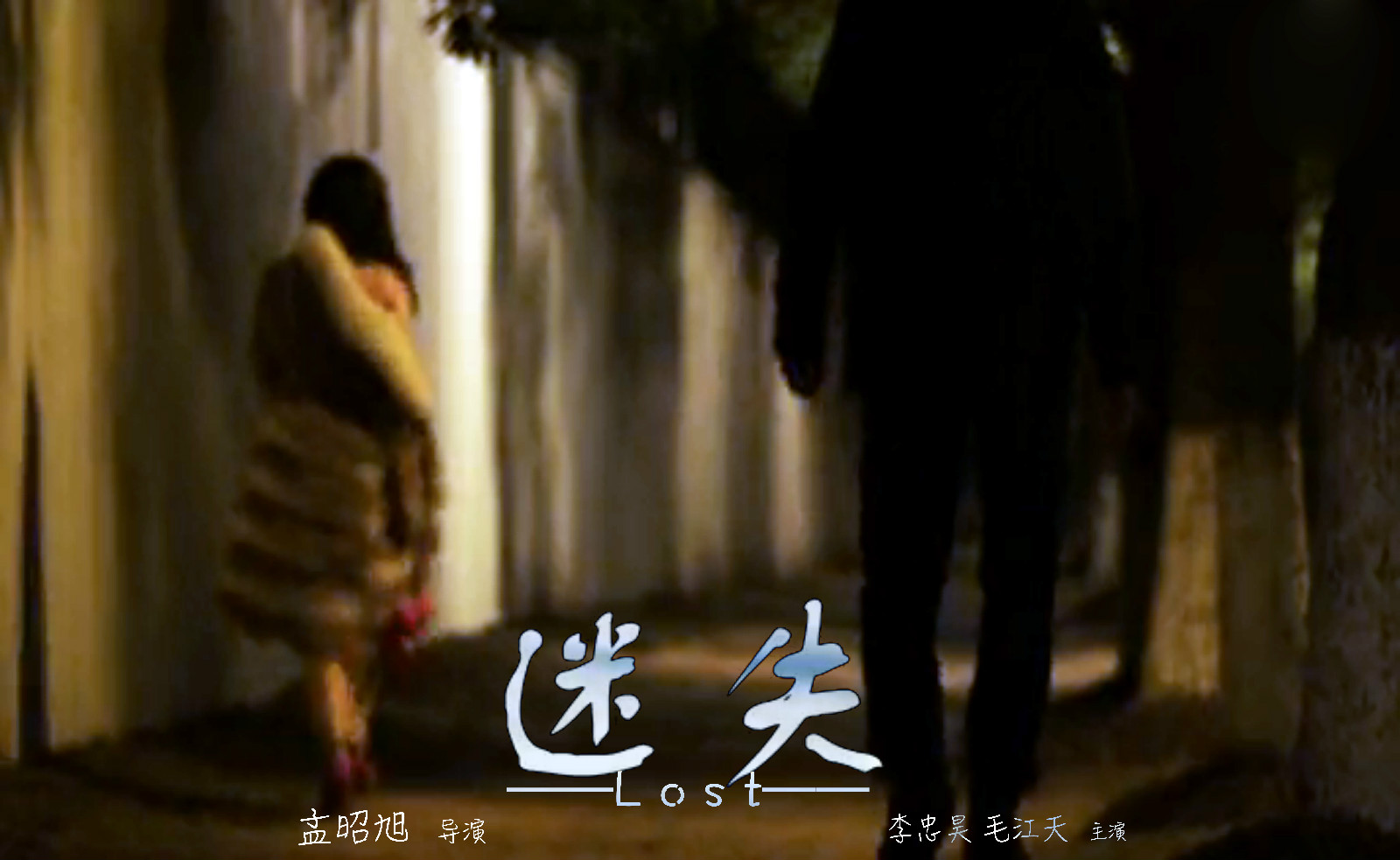 迷失(2015年孟昭旭导演微电影) 迷失(2015年孟昭旭导演微电影)