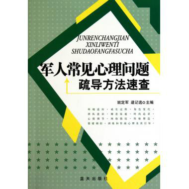 军人常见心理问题与疏导方法速查 军人常见心理问题与疏导方法速查