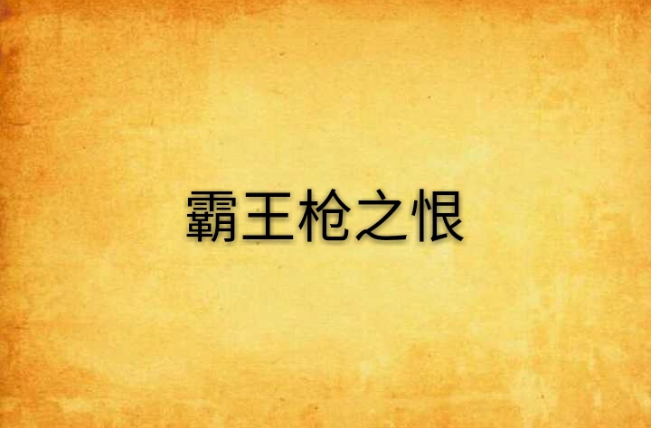 霸王枪之恨