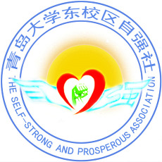 青岛大学东校区自强社 青岛大学东校区自强社