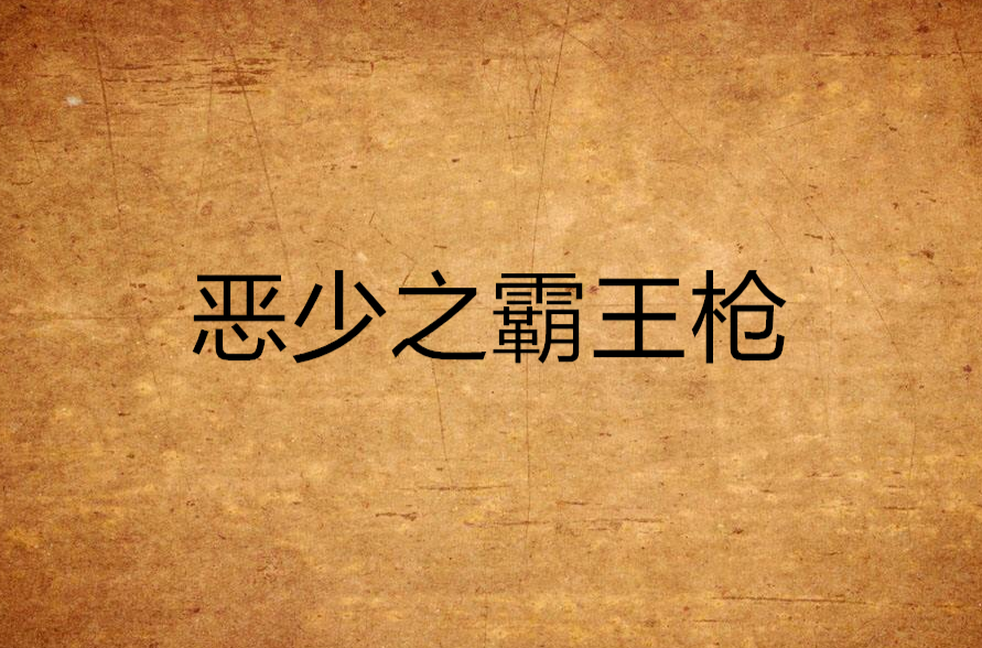 恶少之霸王枪