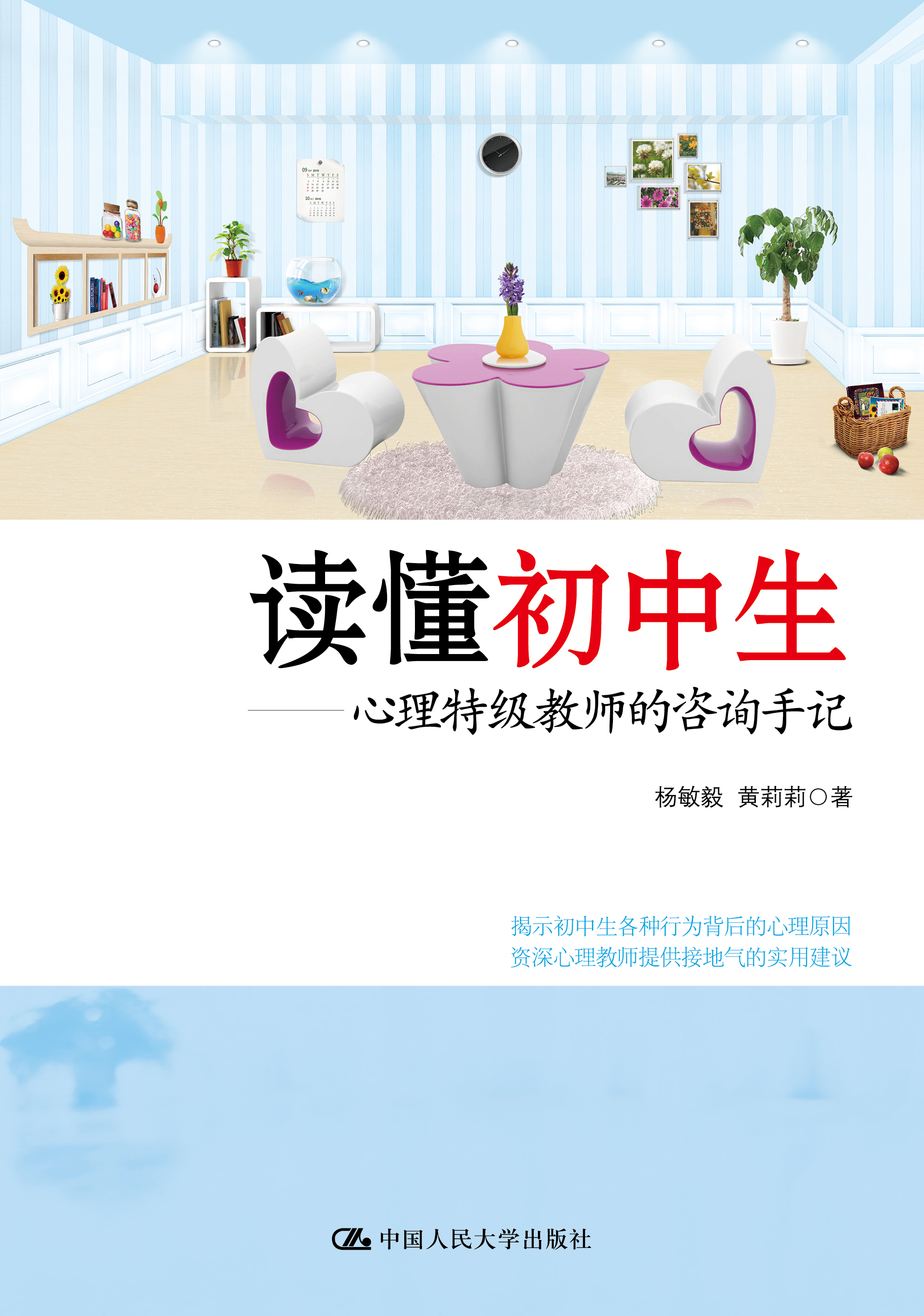 读懂国中生——心理特级教师的谘询手记 读懂国中生——心理特级教师的谘询手记