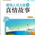 感悟人间大爱的真情故事/读好书系列 感悟人间大爱的真情故事/读好书系列