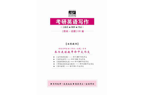 红宝书·考研英语写作180篇 红宝书·考研英语写作180篇