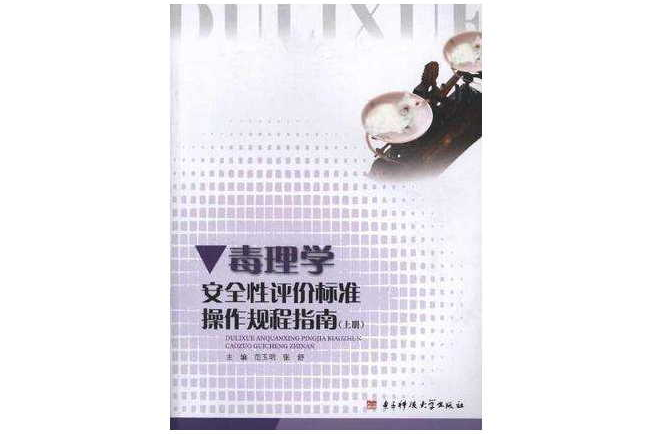 毒理学安全性评价标準操作规程指南(套装共2册)(毒理学安全性评价标準操作规程指南) 毒理学安全性评价标準操作规程指南(套装共2册)(毒理学安全性评价标準操作规程指南)