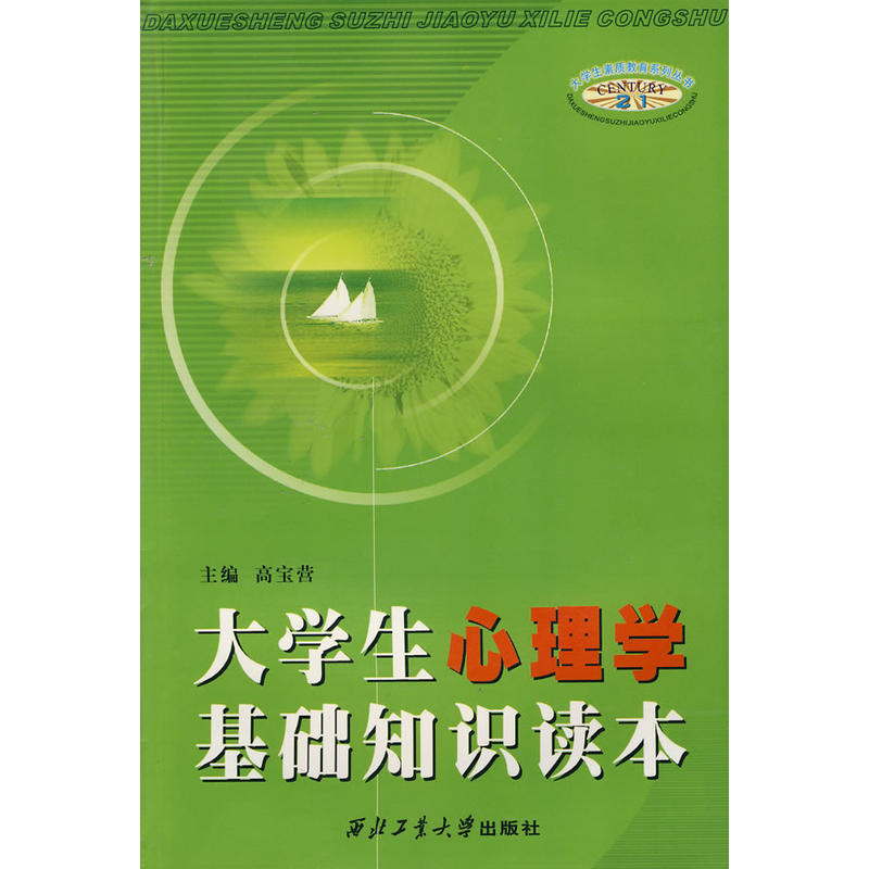 大学生心理学基础知识读本 大学生心理学基础知识读本
