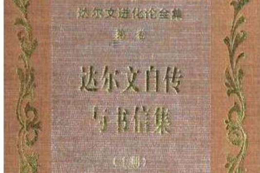 达尔文进化论全集· 第一卷·达尔文自传与书信集· 上册 达尔文进化论全集· 第一卷·达尔文自传与书信集· 上册