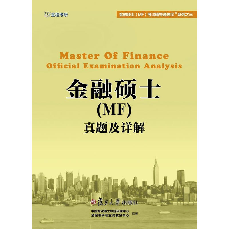 金融硕士(MF)真题及详解 金融硕士(MF)真题及详解