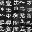张迁碑 张迁碑