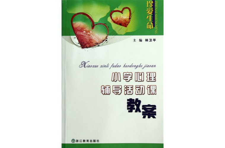 国小心理辅导活动课教案 国小心理辅导活动课教案
