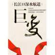 长江口深水航道 长江口深水航道