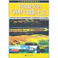 中国最美的100个摄影天堂 中国最美的100个摄影天堂