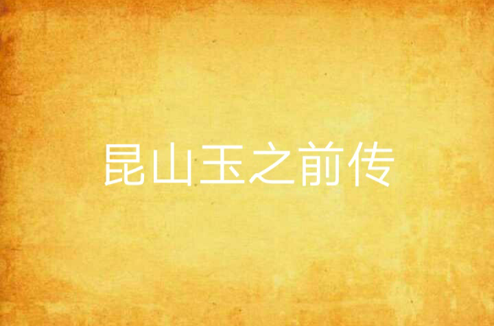 崑山玉之前传