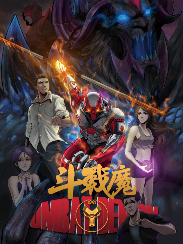 斗战魔 斗战魔